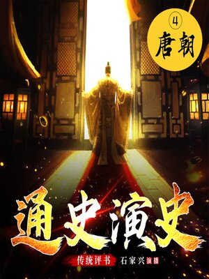 cover image of 中国通史演义【四、隋唐】